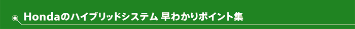 Hondaのハイブリッドシステム早わかりポイント集