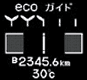 ECO ガイド