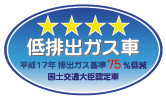 「平成17年排出ガス基準75％低減レベル」認定車表示マーク