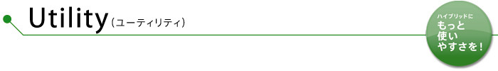 Utility（ユーティリティ）　ハイブリッドにもっと使いやすさを！