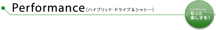 Performance（ハイブリッド・ドライブ＆シャシー）　ハイブリッドにもっと楽しさを！