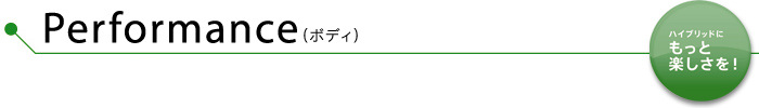 Performance（ボディ）　ハイブリッドにもっと楽しさを！