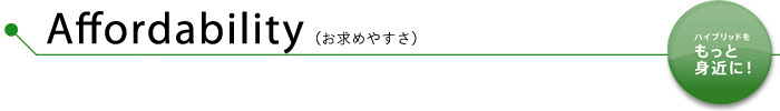 Affordability（お求めやすさ）　ハイブリッドをもっと身近に！