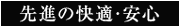先進の快適・安心