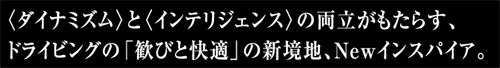 〈ダイナミズム〉と〈インテリジェンス〉の両立がもたらす、ドライビングの「歓びと快適」の新境地、Newインスパイア。