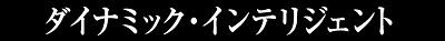 ダイナミック・インテリジェント