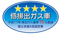 「平成17年排出ガス基準75％低減レベル」認定車表示マーク