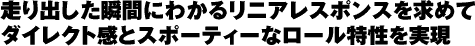 サーキットにおいてもエキサイティングな走りの楽しさを実現するために徹底した高剛性化を実施