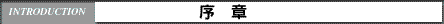 序章