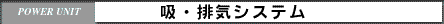 吸・排気システム