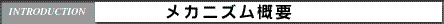 メカニズム概要