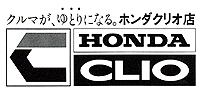ホンダクリオ店ロゴ