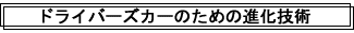ドライバーズカーのための進化技術