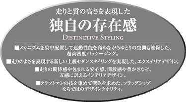 走りと質の高さを表現した独自の存在感 DISTINCTIVE STYLING