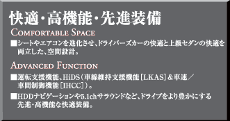 快適・高機能・先進装備