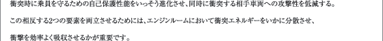 衝突時に乗員を守るための自己保護性能をいっそう進化させ、同時に衝突する相手車両への攻撃性を低減する。この相反する2つの要素を両立させるためには、エンジンルームにおいて衝突エネルギーをいかに分散させ、衝撃を効率よく吸収させるかが重要です。