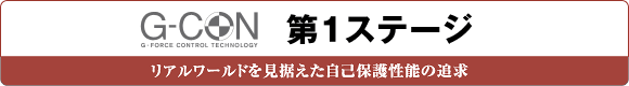 G-CON 第1ステージ　リアルワールドを見据えた自己保護性能の追求