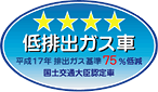 「平成17年排出ガス基準75％低減レベル」認定車表示マーク