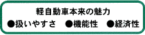 軽自動車本来の魅力