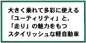 スタイリッシュな軽自動車