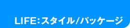 スタイル/パッケージ