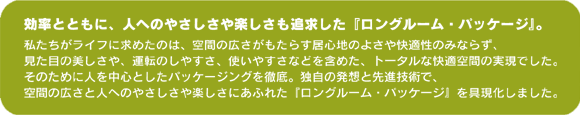 効率とともに、人へのやさしさや楽しさも追求した『ロングルーム・パッケージ』。