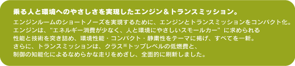 乗る人と環境へのやさしさを実現したエンジン＆トランスミッション。