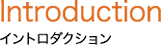 Introduction イントロダクション