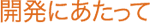 開発にあたって