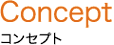 Concept コンセプト