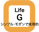 Life G シンプル・モダンで実用的