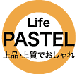 Life PASTEL 上品・上質でおしゃれ