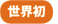 世界初