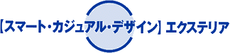 「スマートカジュアルデザイン」エクステリア