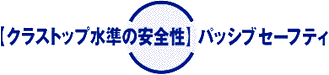 [クラストップ水準の安全性]パッシブセーフティ