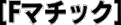Fマチック