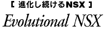進化し続けるNSX