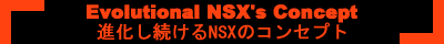 進化し続けるNSXのコンセプト