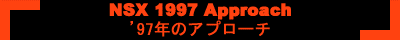 97年のアプローチ
