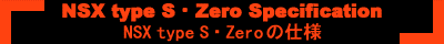 NSXtypeS-Zeroの仕様