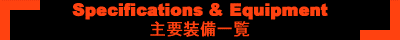 主要装備一覧