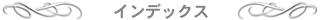 インデックス