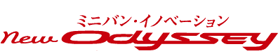 ミニバン・イノベーション　New ODYSSEY