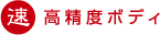 速　高精度ボディ