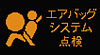 エアバッグシステム点検