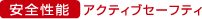 安全性能　アクティブセーフティ