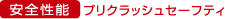 安全性能 プリクラッシュセーフティ