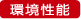 環境性能