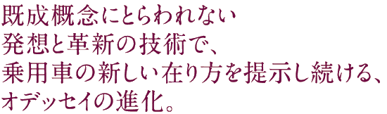 既成概念にとらわれない発想と革新の技術で、乗用車の新しい在り方を提示し続ける、オデッセイの進化。