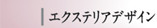 エクステリアデザイン